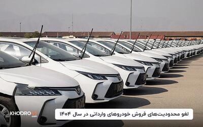 لغو محدودیت‌های فروش خودروهای وارداتی در سال ۱۴۰۴