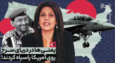 یمنی‌ها در دریای سرخ روی آمریکا را سیاه کردند!+ فیلم