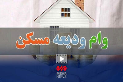 افزایش سقف تسهیلات ودیعه مسکن و وام روستایی