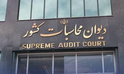 ورود نظارتی دیوان محاسبات به ترک فعل صندوق بازنشستگی کشوری