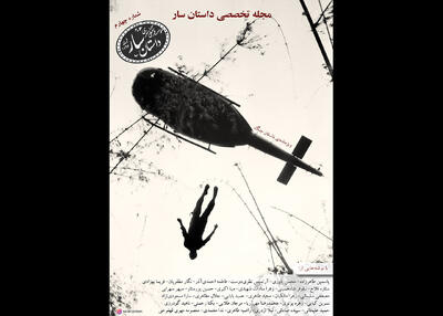 چهارمین شماره «داستان سار» منتشر شد