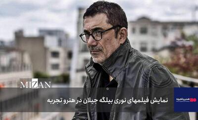 آغاز نمایش فیلم‌های خارجی در هنر و تجربه با نوری بیلگه جیلان