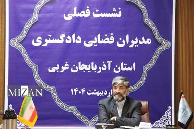 رئیس کل دادگستری آذربایجان غربی: مهمترین هدف نشست فصلی مدیران قضایی استان هم‌افزایی برای تحقق برنامه عملیاتی سال ۱۴۰۴ است
