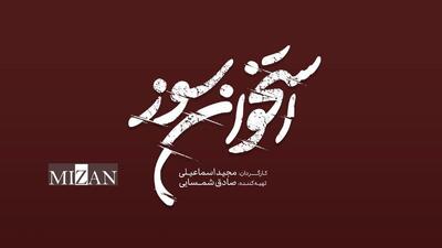 رونمایی از لوگوی «استخوان سوز»/ فیلمبرداری از نیمه گذشت