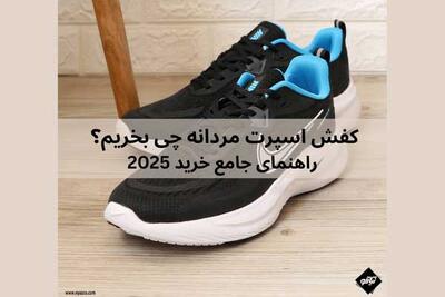 کفش اسپرت مردانه چی بخریم؟ راهنمای جامع خرید 2025