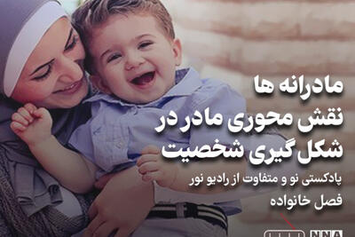 پادکست | مادرانه ها؛ نقش محوری مادر در شکل گیری شخصیت