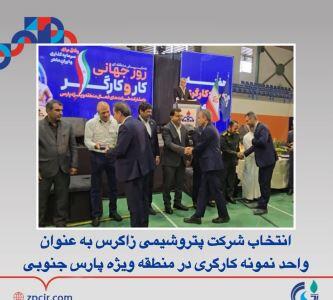 انتخاب شرکت پتروشیمی زاگرس به عنوان‌واحد نمونه کارگری در منطقه ویژه پارس جنوبی