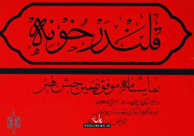 قلندر خونه  ثبت ملی شد