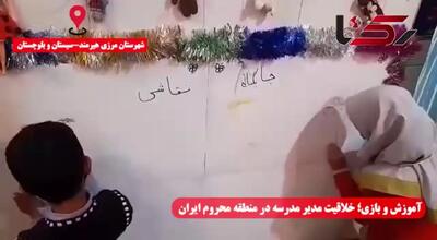 «امید فردا» مدرسه‌ای در نقطه صفر مرزی ایران و افغانستان / مدیر مدرسه برای دانش آموزان اتاق بازی و کتابخانه درست کرده است + فیلم