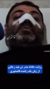 فیلم / نجات معجزه آسای یک مرد در فاصله 50 متری محل انفجار بندرعباس ! / فقط دستانم را جلوی صورتم گرفتم !