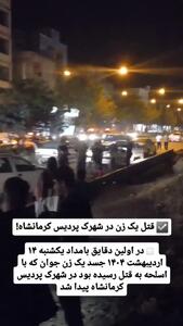 فیلم صحنه شلیک به سر زن مطلقه در  پردیس کرمانشاه / کودک خردسالش تنها ماند !