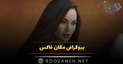 بیوگرافی مگان فاکس؛ از ورود به بازیگری تا روابط عاشقانه و دانستنی های جالب درباره او