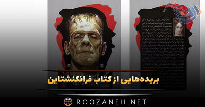 بریده‌هایی از کتاب فرانکنشتاین اثر (رمان خواندنی با داستانی ترسناک)