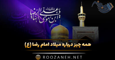همه چیز درباره میلاد امام رضا (ع) با متن و عکس نوشته تبریک