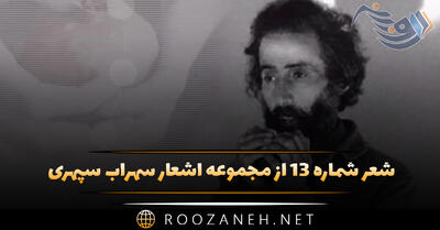 شعر شماره ۱۳ از مجموعه اشعار سهراب سپهری؛ در نهفته ترین باغ ها دستم میوه چید ...