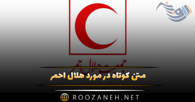متن کوتاه در مورد هلال احمر (جملات تبریک ۱۸ اردیبهشت)