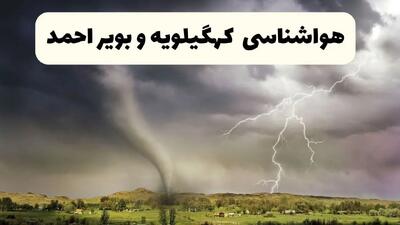 خبر فوری هواشناسی یاسوج ۲۴ ساعت آینده | پیش بینی وضعیت آب و هوا کهگیلویه و بویراحمد فردا دوشنبه ۱۵ اردیبهشت ماه ۱۴۰۴