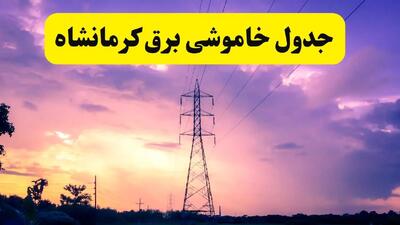 جدول خاموشی برق استان کرمانشاه دوشنبه ۱۵ اردیبهشت ۱۴۰۴ اعلام شد | زمان قطعی برق کرمانشاه فردا دوشنبه ۱۵ اردیبهشت ۱۴۰۴ منتشر شد
