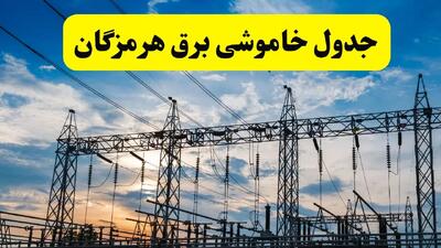برنامه خاموشی برق هرمزگان فردا دوشنبه ۱۵ اردیبهشت ماه ۱۴۰۴ اعلام شد + زمان قطعی برق هرمزگان ۱۵ اردیبهشت + قطعی برق بندرعباس