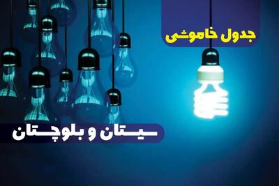 جدول خاموشی برق استان سیستان و بلوچستان دوشنبه ۱۵ اردیبهشت ۱۴۰۴ اعلام شد | زمان قطعی برق زاهدان دوشنبه ۱۵ اردیبهشت ۱۴۰۴ منتشر شد