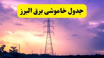 جدول خاموشی برق استان البرز دوشنبه ۱۵ اردیبهشت ۱۴۰۴ اعلام شد | زمان قطعی برق کرج فردا دوشنبه ۱۵ اردیبهشت ۱۴۰۴ منتشر شد