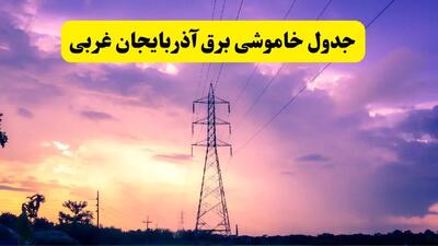 جدول خاموشی برق استان آذربایجان غربی دوشنبه ۱۵ اردیبهشت ۱۴۰۴ اعلام شد | زمان قطعی برق ارومیه فردا دوشنبه ۱۵ اردیبهشت ۱۴۰۴ منتشر شد