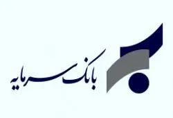 اطلاعیه بانک سرمایه در خصوص آزمون استخدامی جذب بانکدار اجرایی در شهرهای تهران و تبریز