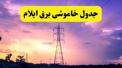 جدول خاموشی برق استان ایلام دوشنبه ۱۵ اردیبهشت ۱۴۰۴ اعلام شد | زمان قطعی برق ایلام دوشنبه ۱۵ اردیبهشت ۱۴۰۴ منتشر شد