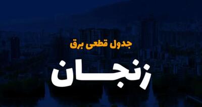 جدول خاموشی برق استان زنجان دوشنبه ۱۵ اردیبهشت ۱۴۰۴ اعلام شد | زمان قطعی برق زنجان دوشنبه ۱۵ اردیبهشت ۱۴۰۴ منتشر شد