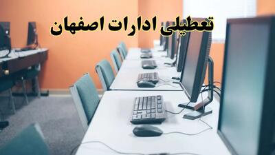 تعطیلی ادارات استان اصفهان فردا دوشنبه ۱۵ اردیبهشت ۱۴۰۴ /خبر نهایی ادارات اصفهان دوشنبه ۱۵ اردیبهشت ۱۴۰۴