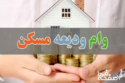 تاریخ ثبت‌نام وام ودیعه مسکن اعلام شد