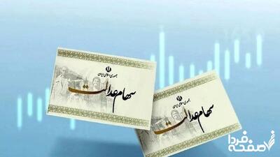 اعلام ارزش سهام عدالت امروز ۱۴ اردیبهشت ۱۴۰۴/ کاهش شدید ارزش سهام عدالت