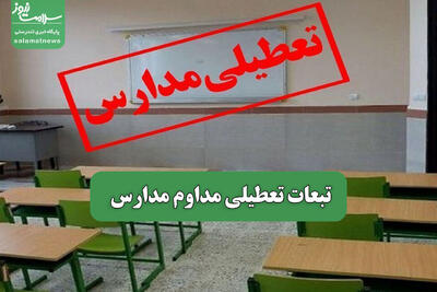 تبعات تعطیلی مداوم مدارس