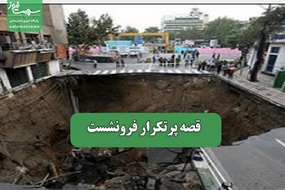 قصه پرتکرار فرونشست