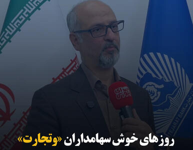 روزهای خوش سهامداران «وتجارت»
