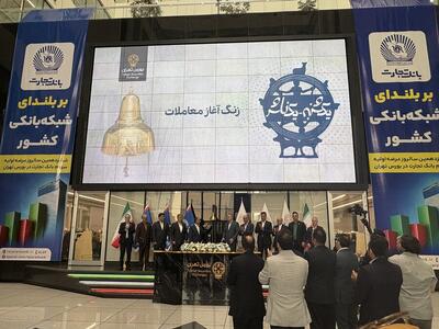 زنگ معاملات امروز بورس تهران به‌دست ناشر سهام بانک تجارت نواخته شد