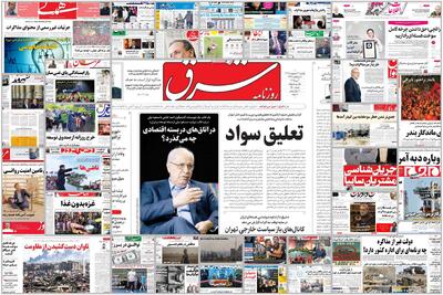 ویترین روزنامه ها/ گزارش «شرق» درباره تاثیر تعطیلی های پی در پی بر یادگیری دانش آموزان/ نگاه کارشناسانه «دنیای اقتصاد» درباره واکنش بازار به تعویق مذاکرات | خبرگزاری بین المللی شفقنا
