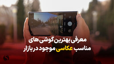 بهترین گوشی برای عکاسی بر اساس قیمت