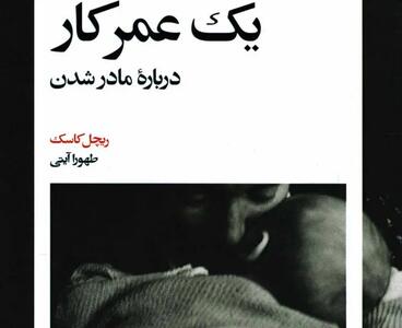 تاریخچه شخصی یک دوران گذار: زنان و رنج مادر‌شدن