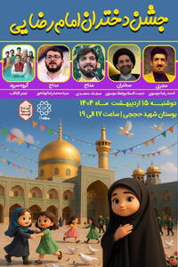 جشن بزرگ دختران امام رضایی برگزار می شود | سیاست روز