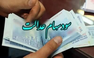 فریب پیامک‌های واریز سود سهام عدالت را نخورید