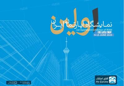 اولین نمایشگاه آپارتمان در کشور؛ اقدامی بنیادین در بازار مسکن با میزبانی آقای املاک
