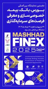 بزرگترین رویداد صنعت مالی ایران در مشهد برکزار می‌شود