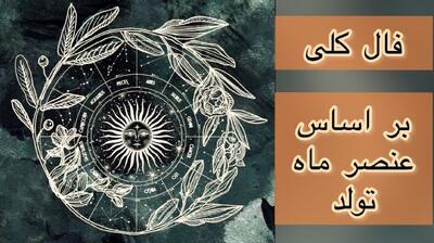 پیش‌گویی‌های رازآلود ۱۴۰۴؛ وقتی هوروسکوپ پرده از سرنوشت برمی‌دارد | فالا بجد و شمع امروز 16 اردیبهشت 1404