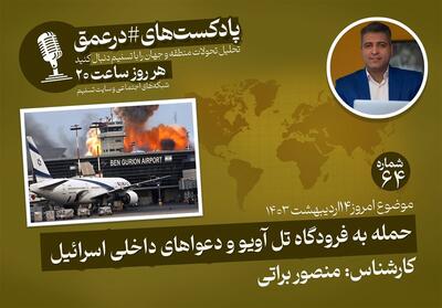پادکست|حمله به فرودگاه تل آویو و دعواهای داخلی اسرائیل - تسنیم
