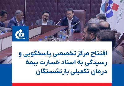 افتتاح مرکز پاسخگویی به اسناد خسارت بیمه تکمیلی بازنشستگان - تسنیم