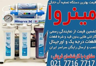 قیمت بهترین دستگاه تصفیه آب خانگی در مینروا فیلتر - تسنیم