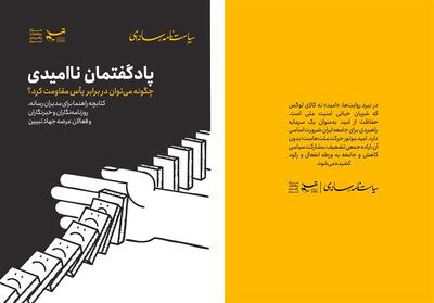 سیاستنامه   پادگفتمان ناامیدی   منتشر شد - تسنیم