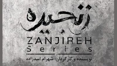 پیش‌تولید سریال «زنجیره» آغاز شد