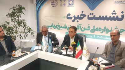 برگزاری ایستگاه پایانی جشنواره شیخ بهایی نوزدهم از ۲۴ اردیبهشت/ اعطای ۳ جایزه ویژه به فناوران